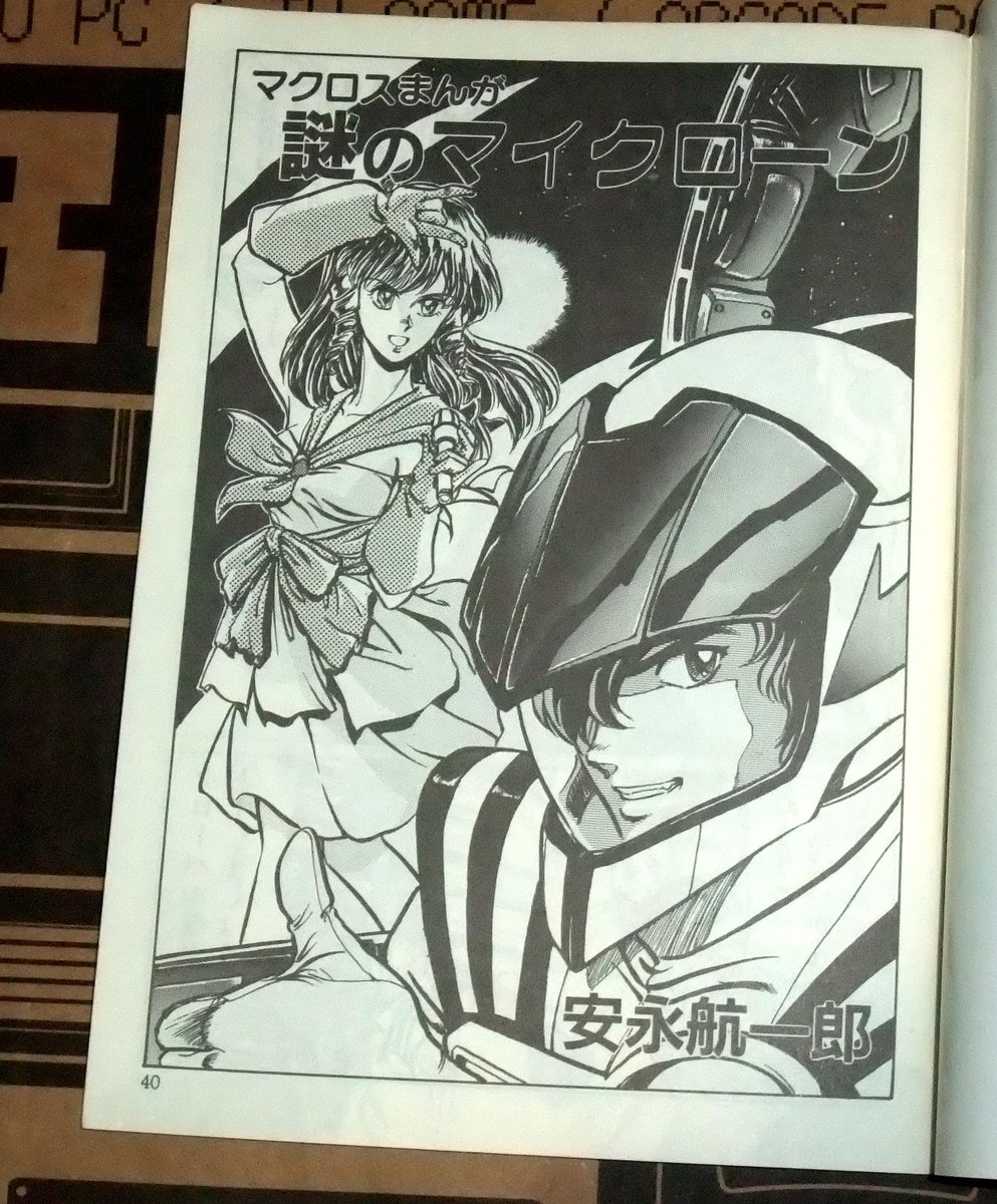 Beep秋葉原店 ソフトの商品化中 Pc98版マクロスをチェックがてらマニュアルを手に取ると 視界に入ってきたのは安永航一郎先生のマクロスまんがでした 物凄く不意打ち食らった気分 内容が気になる方はぜひお買い求め宜しくお願いします ビッグダデー村田 Beep秋葉原店 ソフトの商品化中 Pc98版マクロスをチェックがてらマニュアルを手に取ると 視界に入ってきたのは安永航一郎先生のマクロスまんがでした 物凄く不意打ち食らった気分 内容が気になる方はぜひお買い求め宜しくお願いします ビッグダデー村田