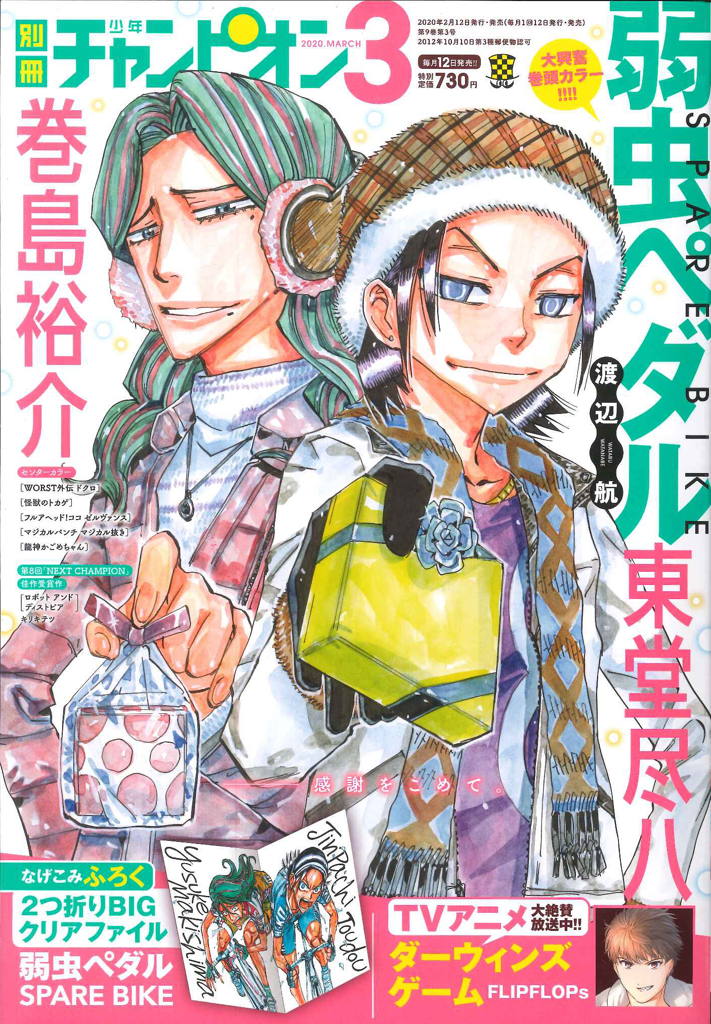 別冊少年チャンピオン編集部 大好評発売中の別冊少年チャンピオンにて 弱虫ペダル Spare Bike が表紙 巻頭カラー スペシャルふろくで掲載されてます 田所から巻島の進路を聞き出そうとする東堂だったけど 必見中の必見です ぜひ