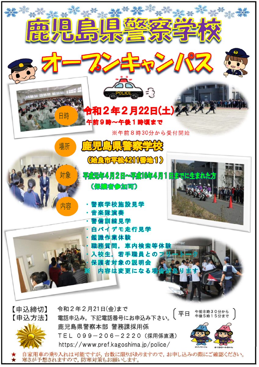 鹿児島県警察音楽隊 En Twitter 警察音楽隊は次のとおり 鹿児島県警察学校オープンキャンパス に出演いたします 開催日時 令和2年2月22日 土 開催場所 鹿児島県警察学校 姶良市平松4211番地1 開場時間 午前9時から午後1時まで 警察官を目指している 鹿児島県警察音楽隊 En Twitter 警察音楽隊は次のとおり 鹿児島県警察学校オープンキャンパス に出演いたします 開催日時 令和2年2月22日 土 開催場所 鹿児島県警察学校 姶良市平松4211番地1 開場時間 午前9時から午後1時まで 警察官を目指している