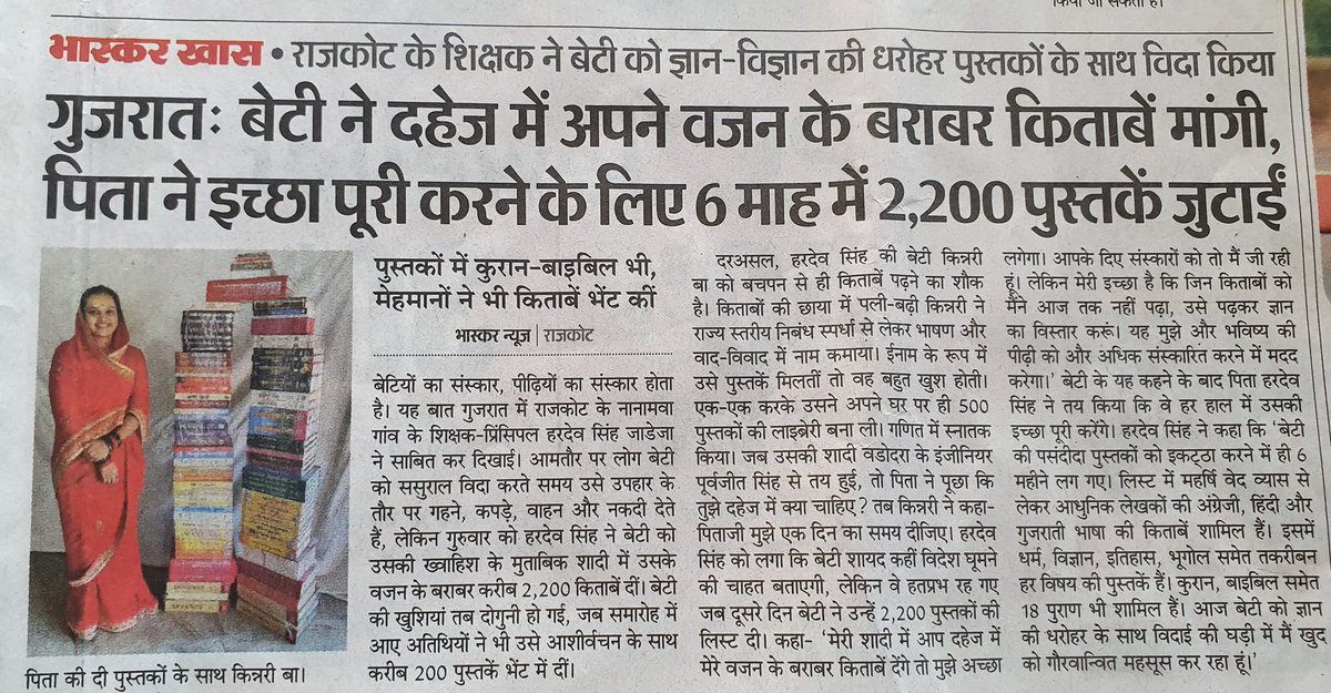 बेटी ने दहेज में किताबें मांगी
पिता ने 2200 किताबें जुटाईं
पिता -पुत्री को सलाम है ...
मेरी दिलचस्पी ये जानने में है कि बेटी की लंबी लिस्ट में कौन-कौन सी किताबें थीं ? 
राजकोट के कोई साथी मदद करें ..