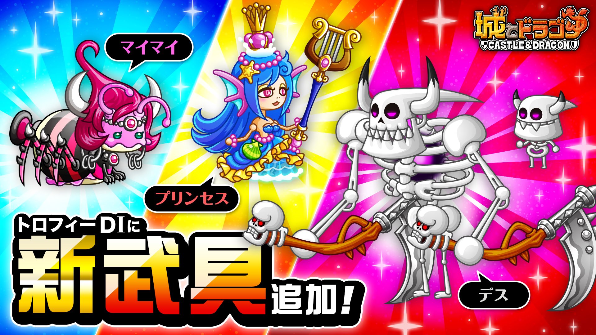 公式 城とドラゴン 城ドラ 本日2 14 金 メンテナンス後より トロフィーバトルで新たに マイマイ プリンセス デス のd クラスが解禁 D トロフィー獲得で限定武具が手に入るだすよ マイマイとプリンセスは 可愛く別のキャラになりきってる