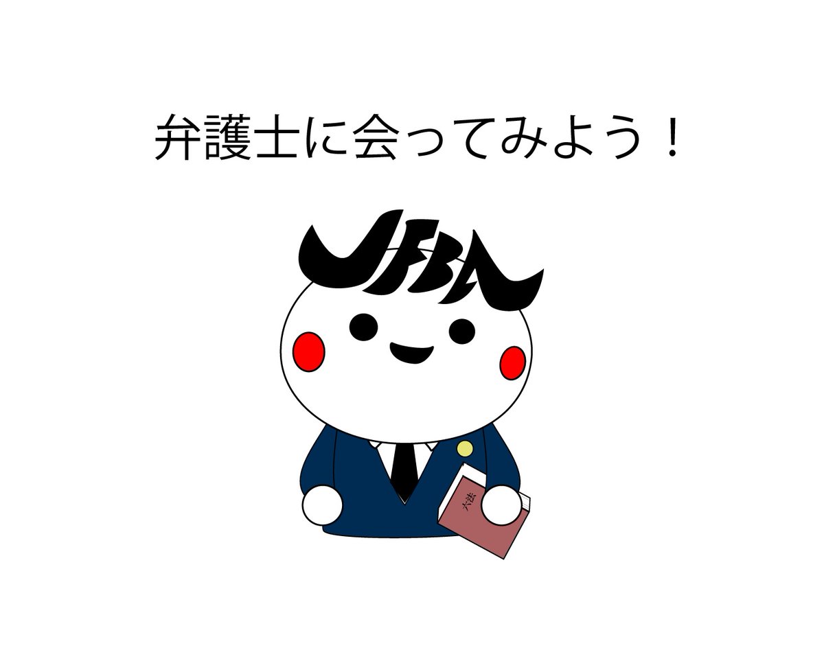 弁護士という職業に関心のある高校生、大学生のみんな！春休みを利用して弁護士に会うフバよ☆百聞は一見に如かず。実際に弁護士と会って、疑問点などを解消するフバ。
nichibenren.or.jp/event/year/202…