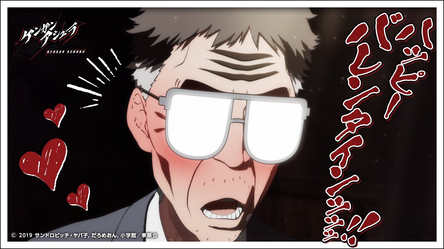 ケンガンアシュラ 公式 本日 2 14 は バレンタインデー 山下一夫 より 愛をこめて Valentineday Happyvalentine ケンガンアシュラ ケンガン Kenganashura