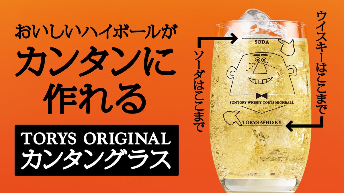キャンペーン トリス ハイ ボール