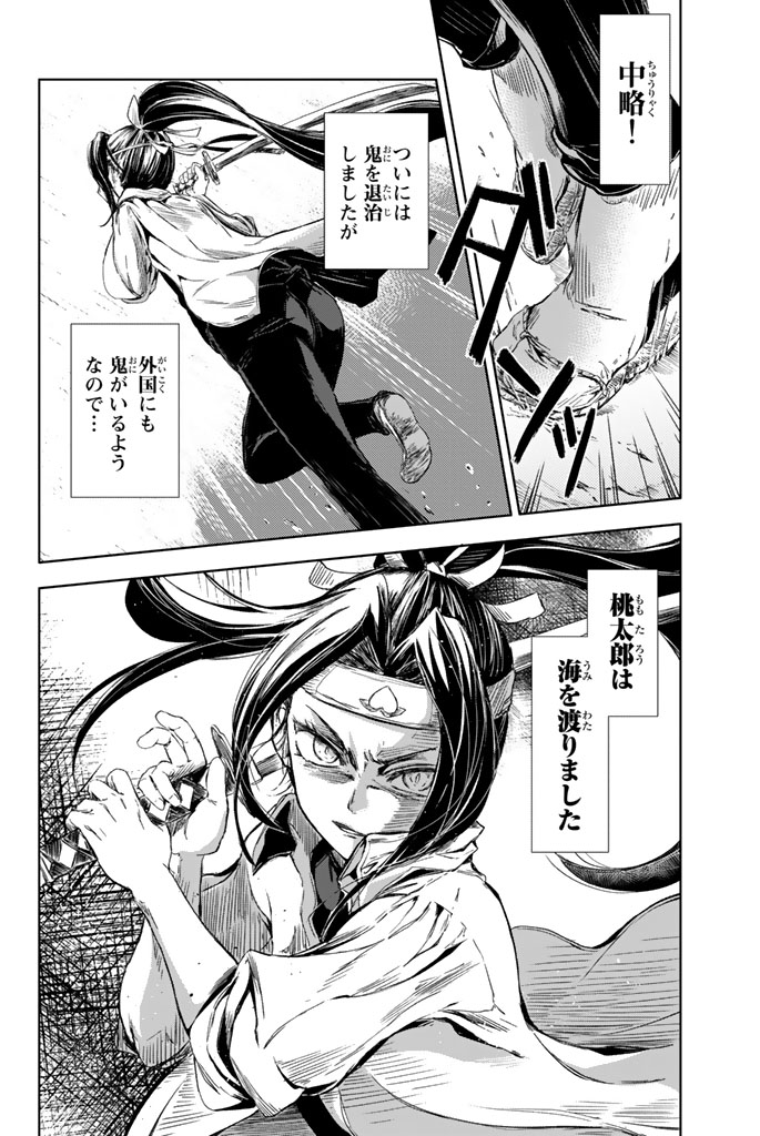 もし日本で鬼を倒し尽くした桃太郎が
まだ倒し足りないので海を渡ったら…? ⑪ 