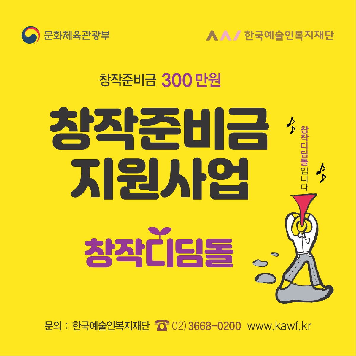 kawf486's tweet photo. 확 달라진 2020 #창작준비금지원사업-창작디딤돌이 옵니다! 
올해는 총 12,000분의 예술인들에게 각 300만원의 창작준비금을 지원해드립니다. 특히나 12종이었던 제출서류가 3종으로 대폭 줄었습니다! 
2월 24일(월) 사업 공고, 3/2(월)~3/20(금)까지 온라인 또는 우편으로 신청을 받습니다! https://t.co/dfjEYg6jIU