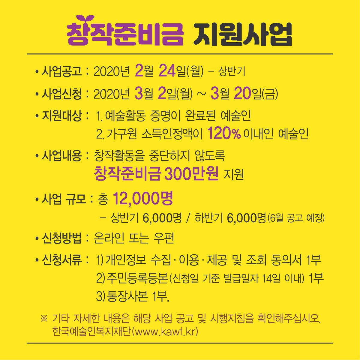 확 달라진 2020 #창작준비금지원사업-창작디딤돌이 옵니다! 
올해는 총 12,000분의 예술인들에게 각 300만원의 창작준비금을 지원해드립니다. 특히나 12종이었던 제출서류가 3종으로 대폭 줄었습니다! 
2월 24일(월) 사업 공고, 3/2(월)~3/20(금)까지 온라인 또는 우편으로 신청을 받습니다!