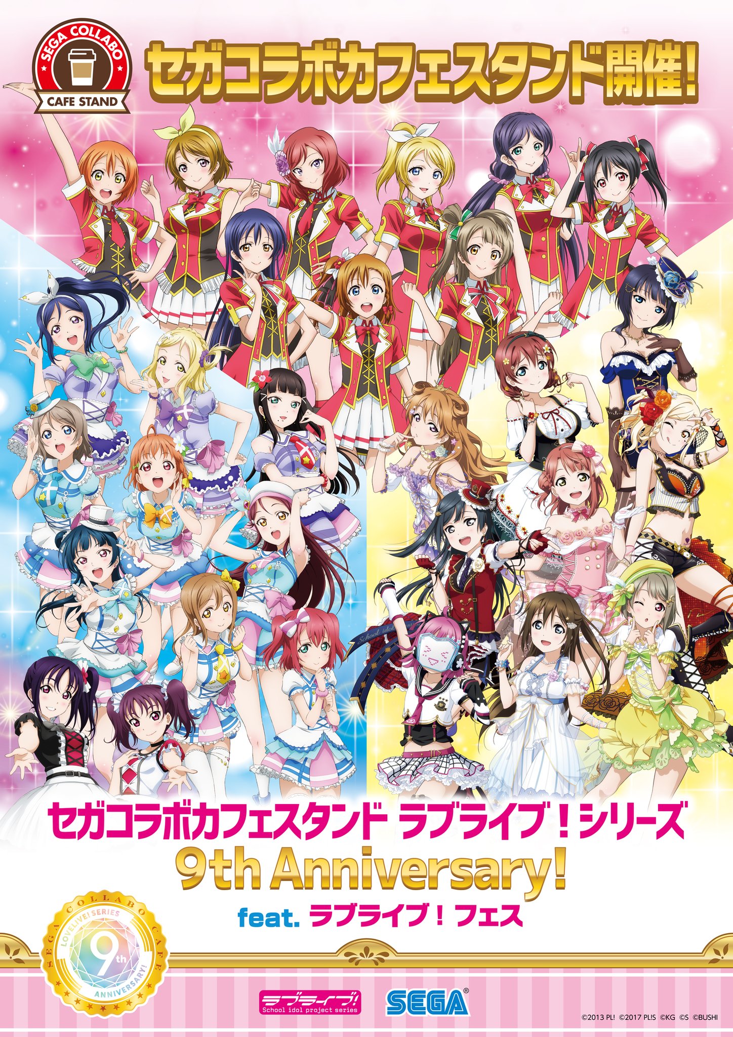 セガ イオンモール岡山 コラボカフェスタンド ラブライブ シリーズ9thanniversary Feat ラブライブ フェス おまたせしました いよいよ明日よりラブライブ コラボスタートです 書き下ろしの絵柄がすっっごくかわいいですよ W つ 第5弾m S