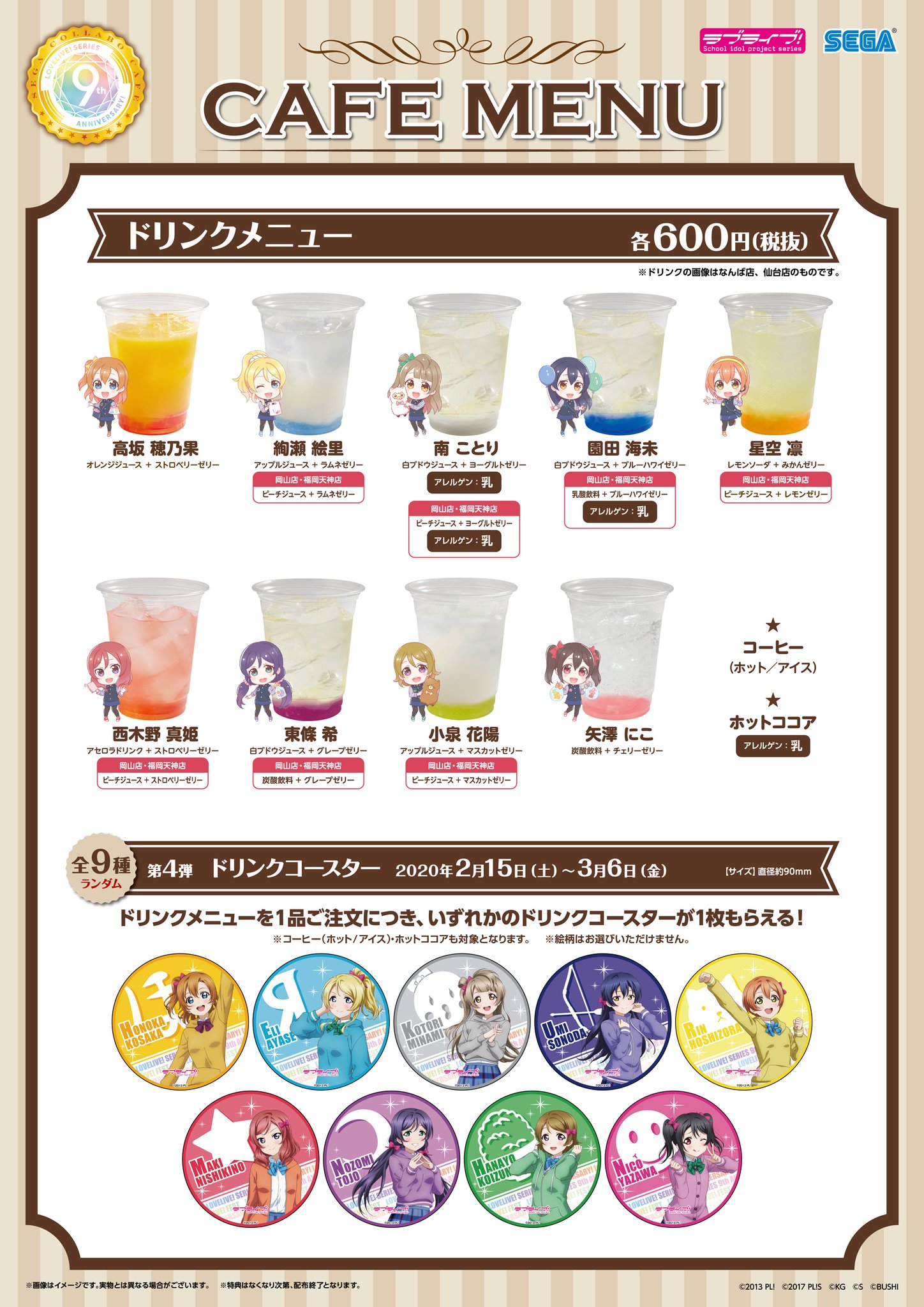 セガ イオンモール岡山 コラボカフェスタンド ラブライブ シリーズ9thanniversary Feat ラブライブ フェス おまたせしました いよいよ明日よりラブライブ コラボスタートです 書き下ろしの絵柄がすっっごくかわいいですよ W つ 第5弾m S