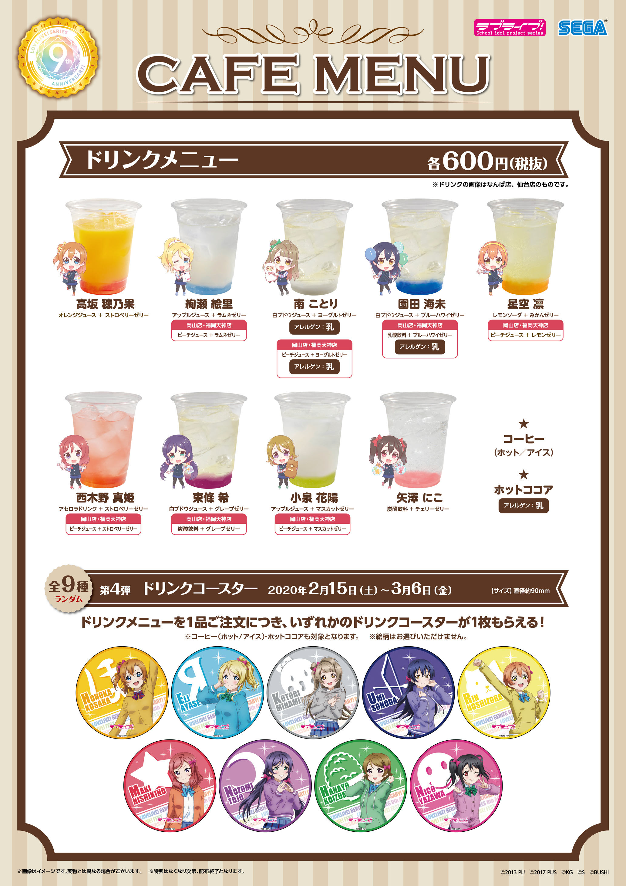 セガ イオンモール岡山 コラボカフェスタンド ラブライブ シリーズ9thanniversary Feat ラブライブ フェス おまたせしました いよいよ明日よりラブライブ コラボスタートです 書き下ろしの絵柄がすっっごくかわいいですよ W つ 第5弾m S