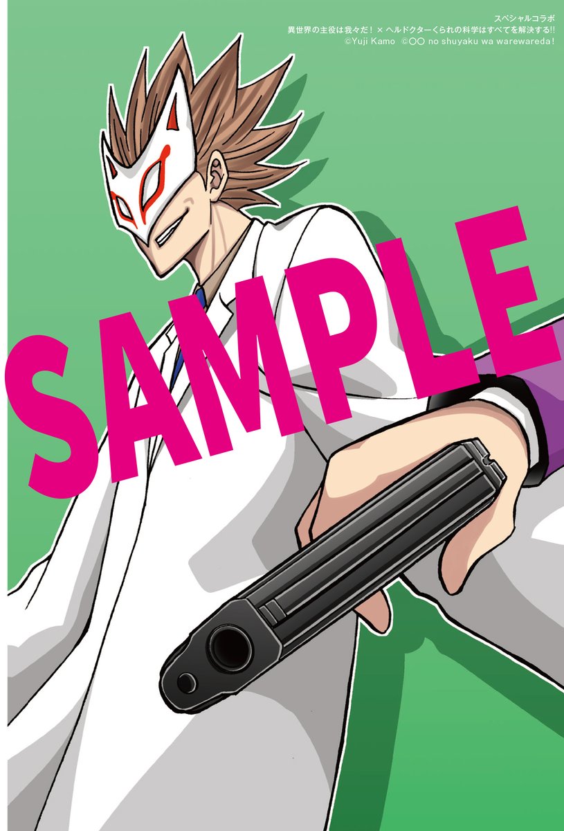 主役は我々だ！ 異世界の主役は我々だ ドクターくられの科学はすべてを