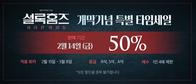 🔍뮤지컬 셜록홈즈 : 사라진 아이들 개막 기념 특별 타임 세일!!🥳

판매 기간 : 2월 14일(금) 단 하루!!
적용 회차 : 2월 15일 ~ 3월 8일 회차
할인 등급 : R석 / S석 / A석
할인율 : 50%
⠀
예매하러 가자!!🏃‍♀️🏃‍♂️

#뮤지컬셜록홈즈 #셜록홈즈 #사라진아이들 #메이커스프로덕션