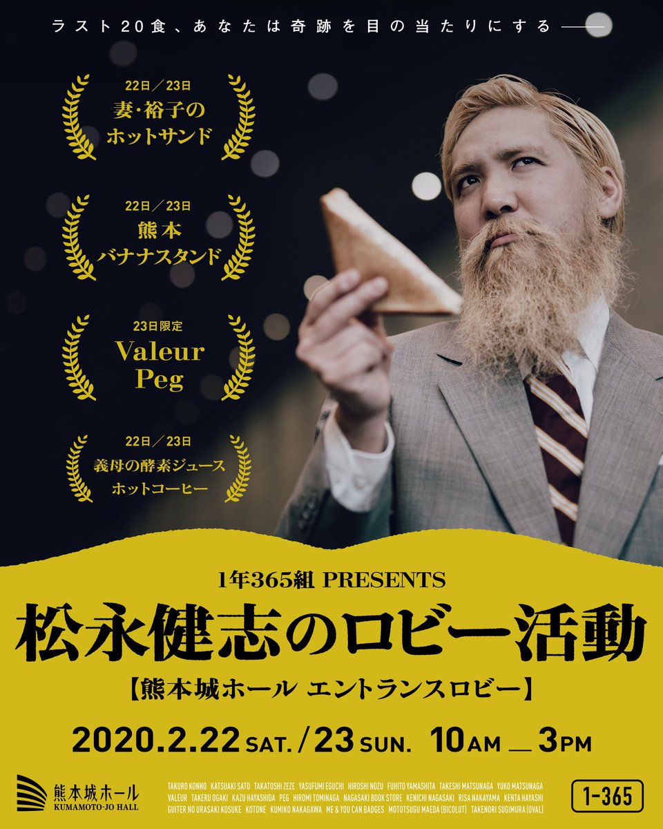 松永健志 熊本城ホールを文化発信の場として盛り上げたい熊本 在住のクリエーターが集まって活動を始めている企画 運営 制作集団 1年365組 熊本城ホールでの第一弾としてイベントを開催します みなさま是非フラッとお立ち寄りください 写真 前田 元嗣