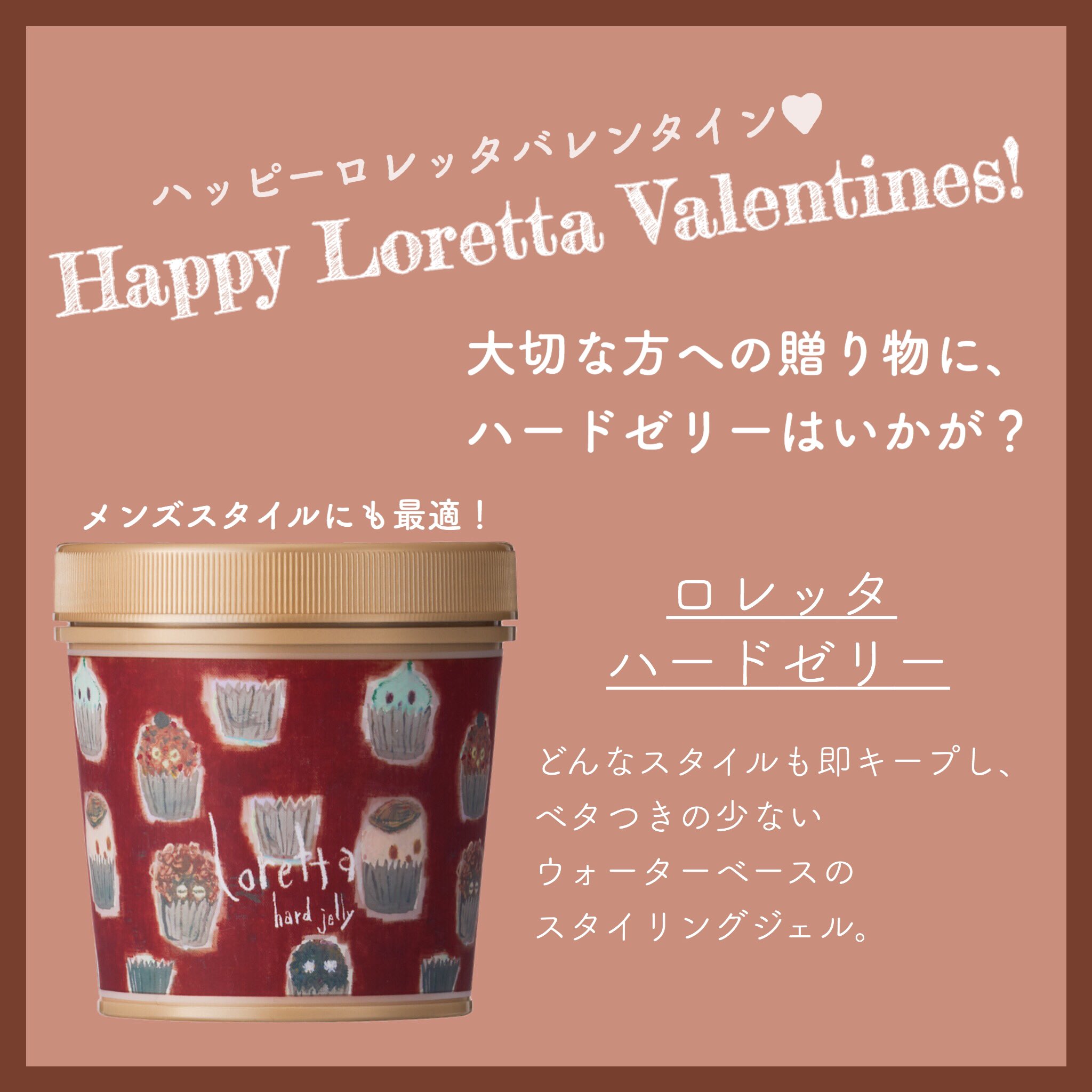 ロレッタ Happy Loretta Valentines O ﾟ 幸あれ 女性だけでなく男性からも人気を誇る ロレッタ ハードゼリー たまには チョコだけじゃないプレゼントなんていかがでしょうか 皆さんの生活に少しでもロレッタが