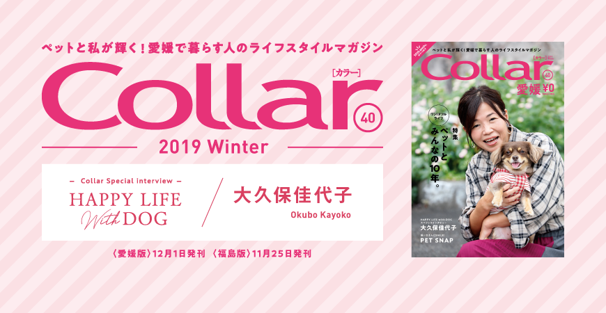 Collarは創刊10周年を迎え、vol.40を発刊しています🐶✨
創刊10周年を迎える記念号の表紙は
女性芸人の大久保佳代子さん！
その可愛さで大久保さんをメロメロにした愛犬『パコ美ちゃん』との日々を語ってくれています😍
collar-style.com