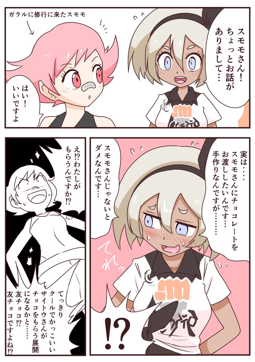 [ポケモン漫画]ともチョコ 