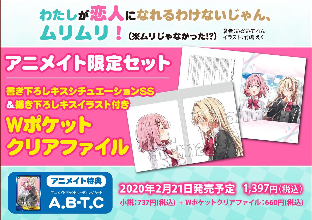 特典情報（その①）】 2月21日発売 『わたしが恋人になれるわけない