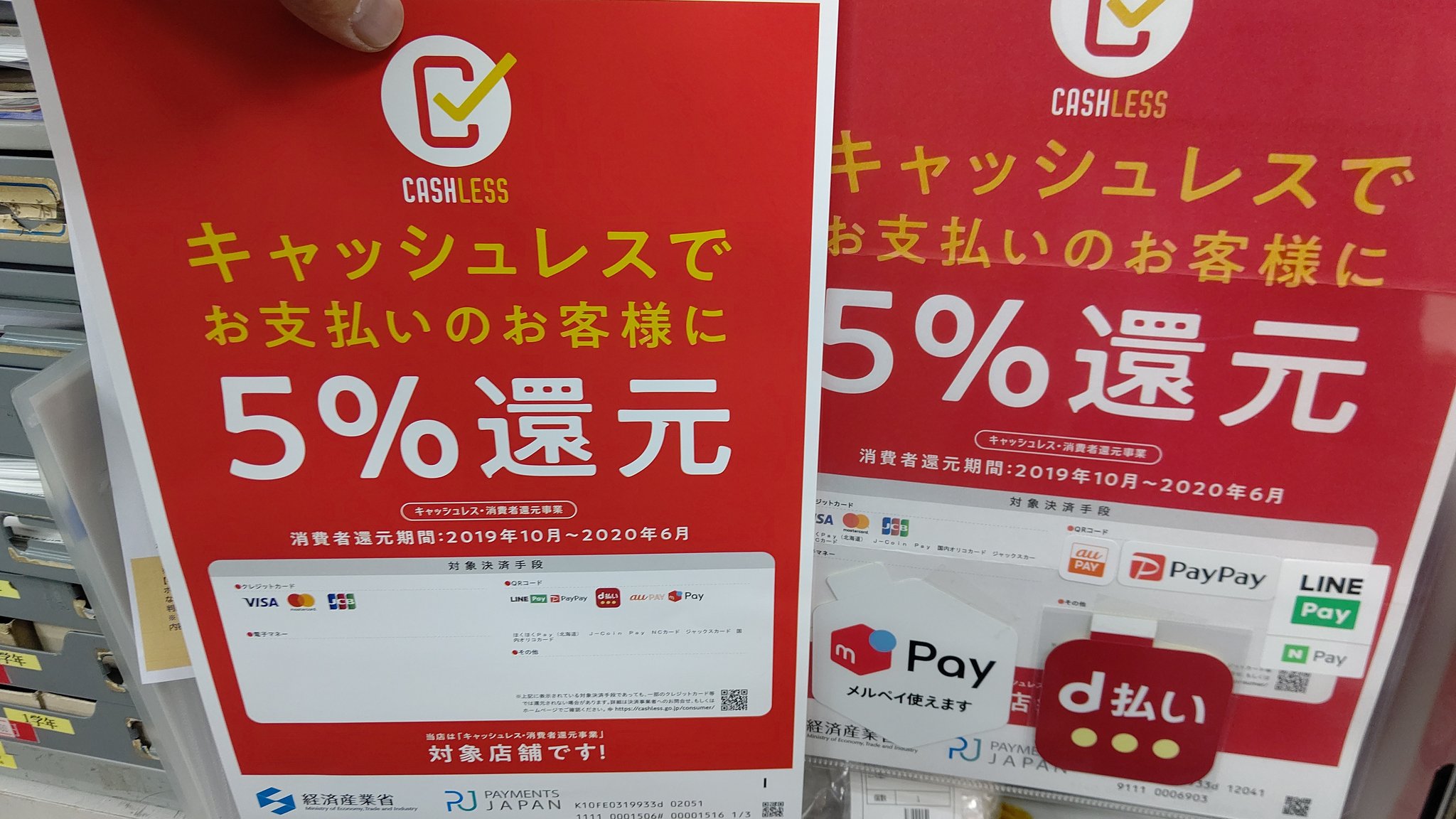 キャッシュレス 還元事業のお知らせポスター 左が 今来た最新の