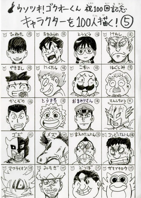 ウソツキ!ゴクオーくん祝100回記念キャラクターを100人描く!⑤

#ゴクオー100 