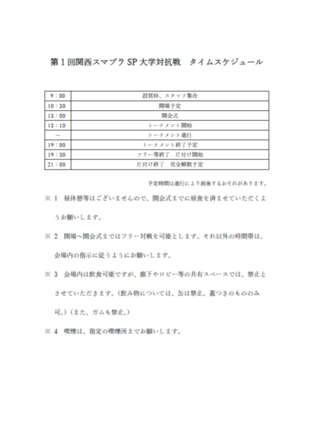 SSBU_kansai's tweet photo. 第1回　関西スマブラSP大学対抗戦がいよいよ明日に差し迫っています。
当日の諸注意と、タイムスケジュールはこちらになります。
参加される方はご確認のほどよろしくお願いします。

参加費は、一般枠、見学枠が500円、���営枠、持参枠が0円となります。お釣りのないようにご準備ください。 https://t.co/DTTUkcIkye