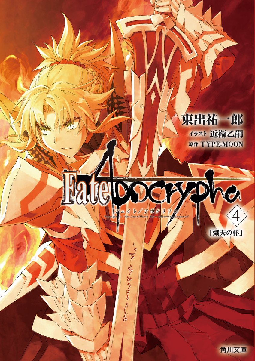 Type Moonコミックエース公式 V Tvittere 角川文庫 Fate Apocrypha 最新4巻好評発売中 東出祐一郎先生が執筆した Fate Apocrypha の文庫版第4巻が本日発売です 近衛乙嗣先生描き下ろしのカバーに加え 24ページに及ぶカラーも収録 コミック版と合わせてお Type Moonコミックエース公式 V Tvittere 角川文庫 Fate Apocrypha 最新4巻好評発売中 東出祐一郎先生が執筆した Fate Apocrypha の文庫版第4巻が本日発売です 近衛乙嗣先生描き下ろしのカバーに加え 24ページに及ぶカラーも収録 コミック版と合わせてお