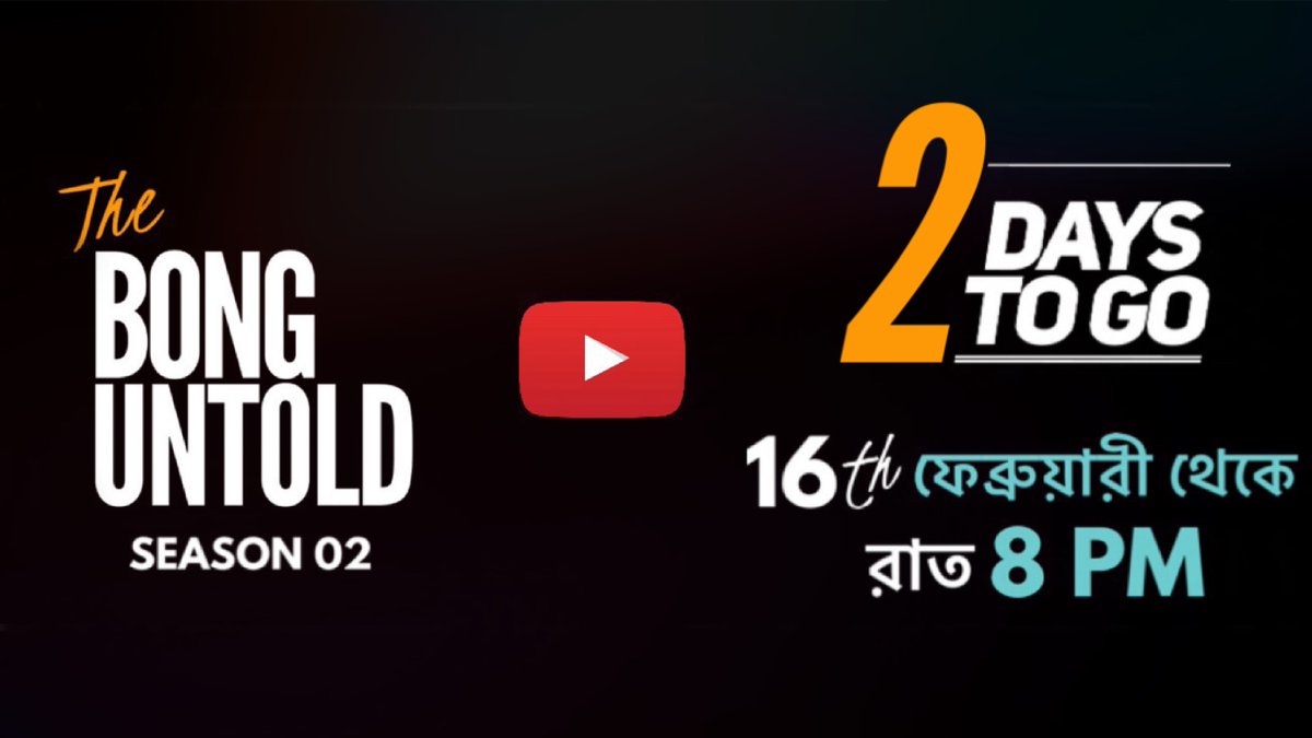TheBongUntold's tweet photo. The Bong Untold S02

১৬ই ফেব্রুয়ারি থেকে রাত ৮ টায় https://t.co/RnhWhX1kgD