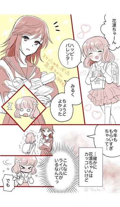 【バレンタイン】同性にモテるおね×片想いロリ
#創作百合 