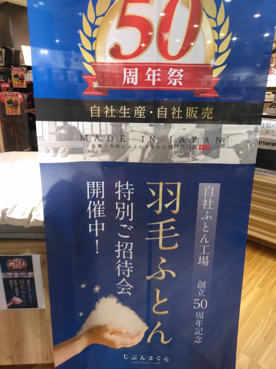 「じぶんまくら」小名浜店にて羽毛ふとんのイベント開催中です。

日曜日までの開催となっています
国産羽毛ふとんがオトクな今シーズン最後のチャンス！

なかなか聞けない羽毛ふとんに関するご相談や体験コーナーも設けていますのでお気軽にどうぞー