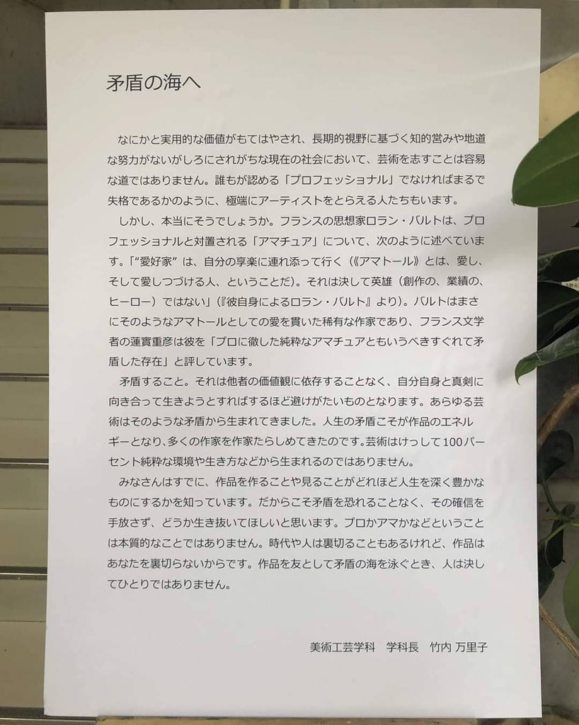 「矛盾の海へ」 竹内万里子

卒展で、学生へ向けて書かれた言葉ですが、芸術を志す方でなくとも励まされます。