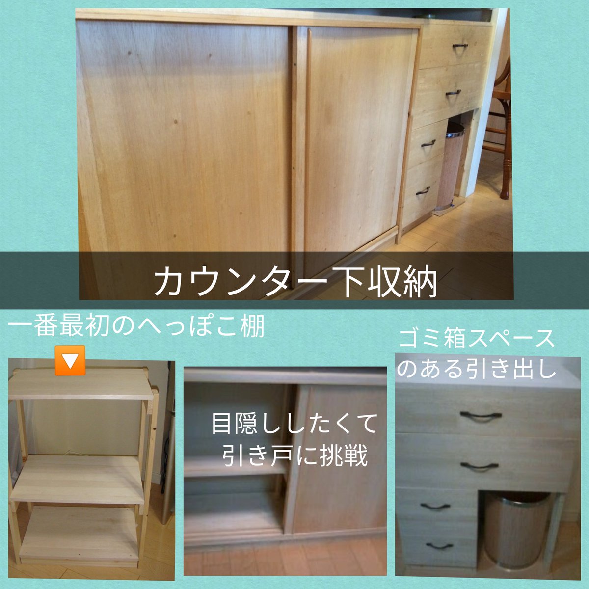 くみっち Diyセルフ家具屋 写真あったので手作り家具の写真アップします カウンター下収納がちょうどよいサイズがなくて 10年ほど前に初めて棚を作ったのが私のdiyの始まりです ちなみにこの家具 今は解体しちゃったのでないんだけどね Diy