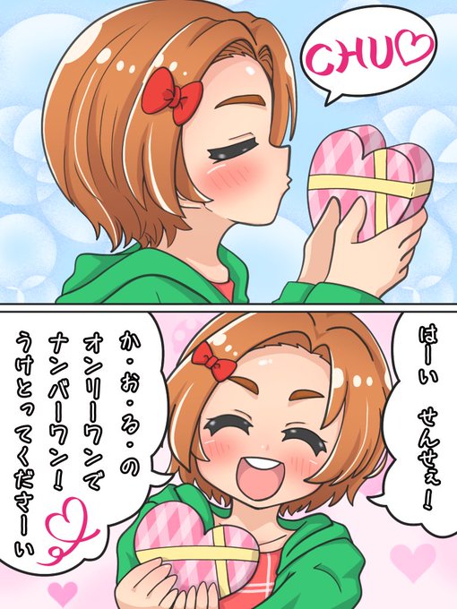 カリスマのマネをしてチョコを渡す薫ちゃん

第3芸能課で流行れ 