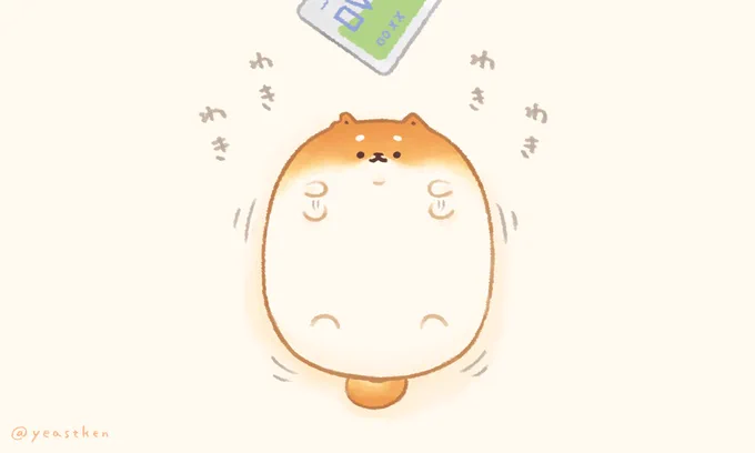 しばこっぺも今から定期券を持つ練習をしています?

宝島社 いーすとけん。 もちもちぱすけーす BOOK
https://t.co/IyJYkRYYsm

#いーすとけん。 #yeastken #お知らせ 