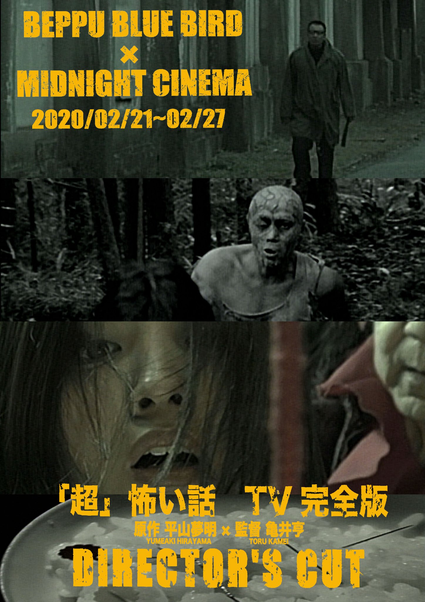 亀井亨 カント クー 超 怖い話 Tv完全版 劇場用ディレクターズカット版 原作 平山夢明 監督 亀井亨 別府ブルーバード劇場 にて 2月21日 27日までの1週間上映 13年前に撮ったものですがオンエア不可だった部分も再編集してあります これもまた