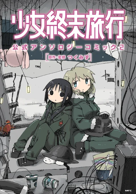 少女終末旅行アンソロジー2に参加させていただきました。
もしも二人が花火と出会ったら…というお話を描きました。色とりどりな終末のお話が詰まった一冊になってますので、ぜひ!👍
https://t.co/C8CI3el9dy 