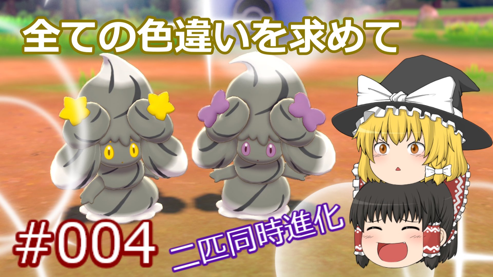 ユニ ゆっくり実況 色違いポケモン探し 004 色違いマホミル爆誕 姉妹マホイップとして新しい姿へ T Co Mrqbko99fx Youtube 色違いマホミルを2匹国際孵化し 新しい飴細工 スター リボン へ進化させました キャンプで絆を深めたり ぼっ ユニ ゆっくり実況 色違いポケモン探し 004 色違いマホミル爆誕 姉妹マホイップとして新しい姿へ T Co Mrqbko99fx Youtube 色違いマホミルを2匹国際孵化し 新しい飴細工 スター リボン へ進化させました キャンプで絆を深めたり ぼっ