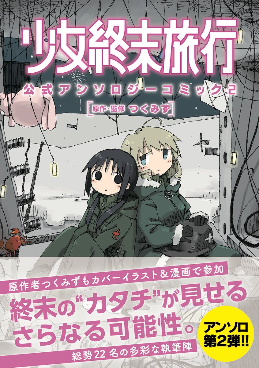 2月28日発売の「少女終末旅行公式アンソロジーコミック2」に8pほどの漫画を描かせていただきました。好きな漫画なので描いていて楽しかったです!執筆陣豪華なので是非〜!
https://t.co/6ih0y7fxkI 