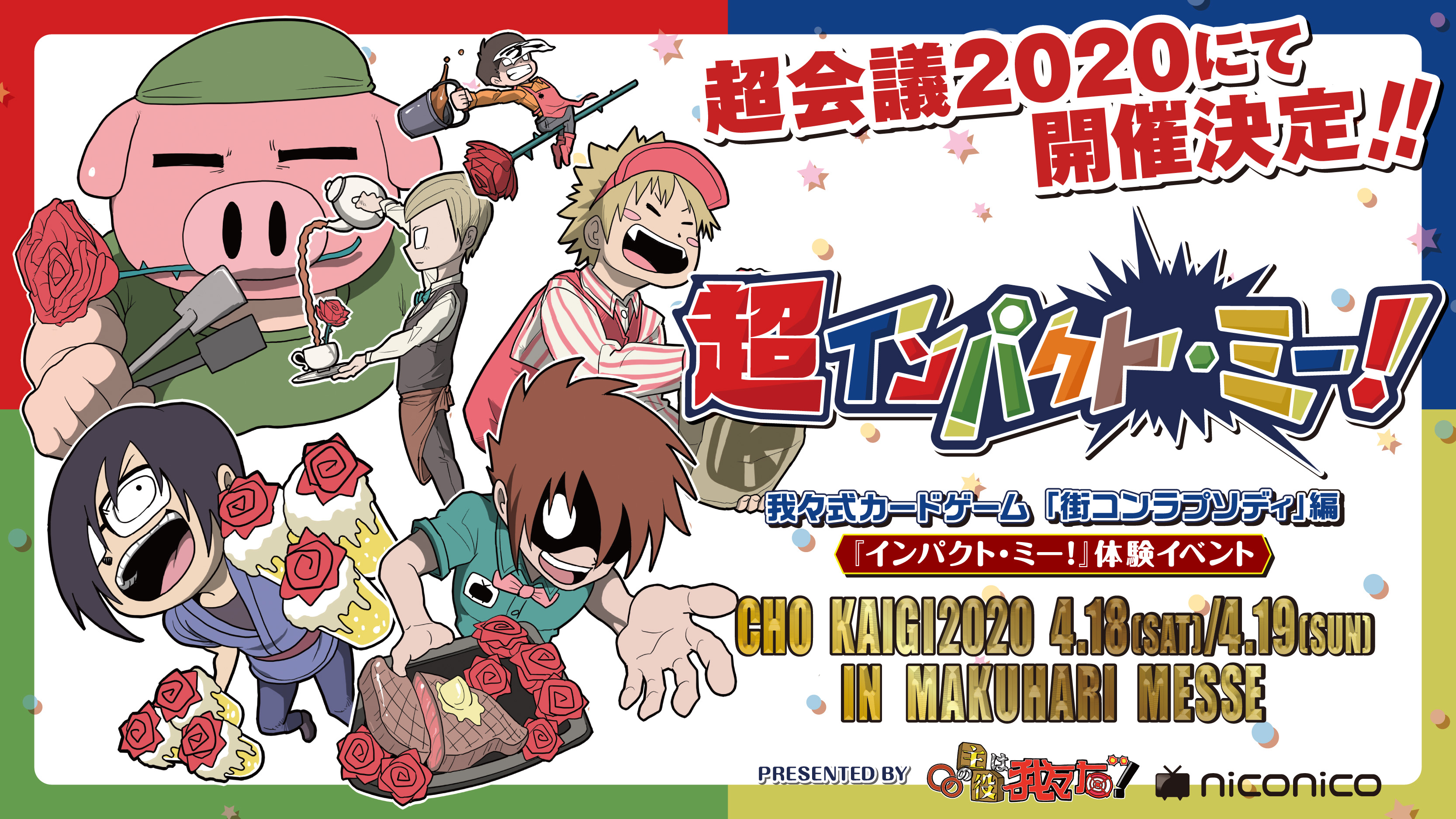 ニコニコ超会議22開催決定 2月28日 金 時より 超インパクト ミー のニコニコチャンネル会員先行がスタート チケット種類 税込 お試しコース 500円 満喫コース 1 000円 スペシャルコース お土産付き