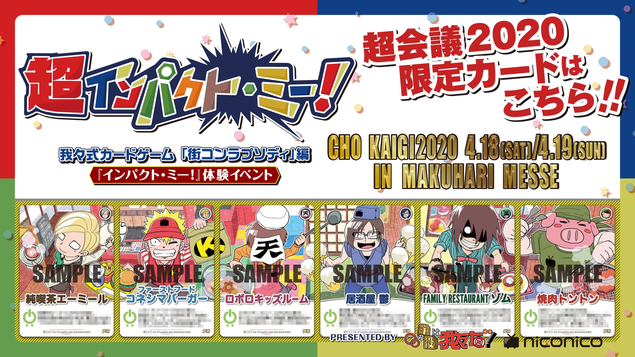 ニコニコ超会議22開催決定 2月28日 金 時より 超インパクト ミー のニコニコチャンネル会員先行がスタート チケット種類 税込 お試しコース 500円 満喫コース 1 000円 スペシャルコース お土産付き