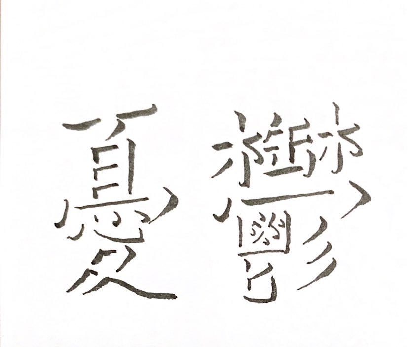 みるみる 憂鬱なときに使ってください 影文字 T Co Sxanqh3oga Twitter