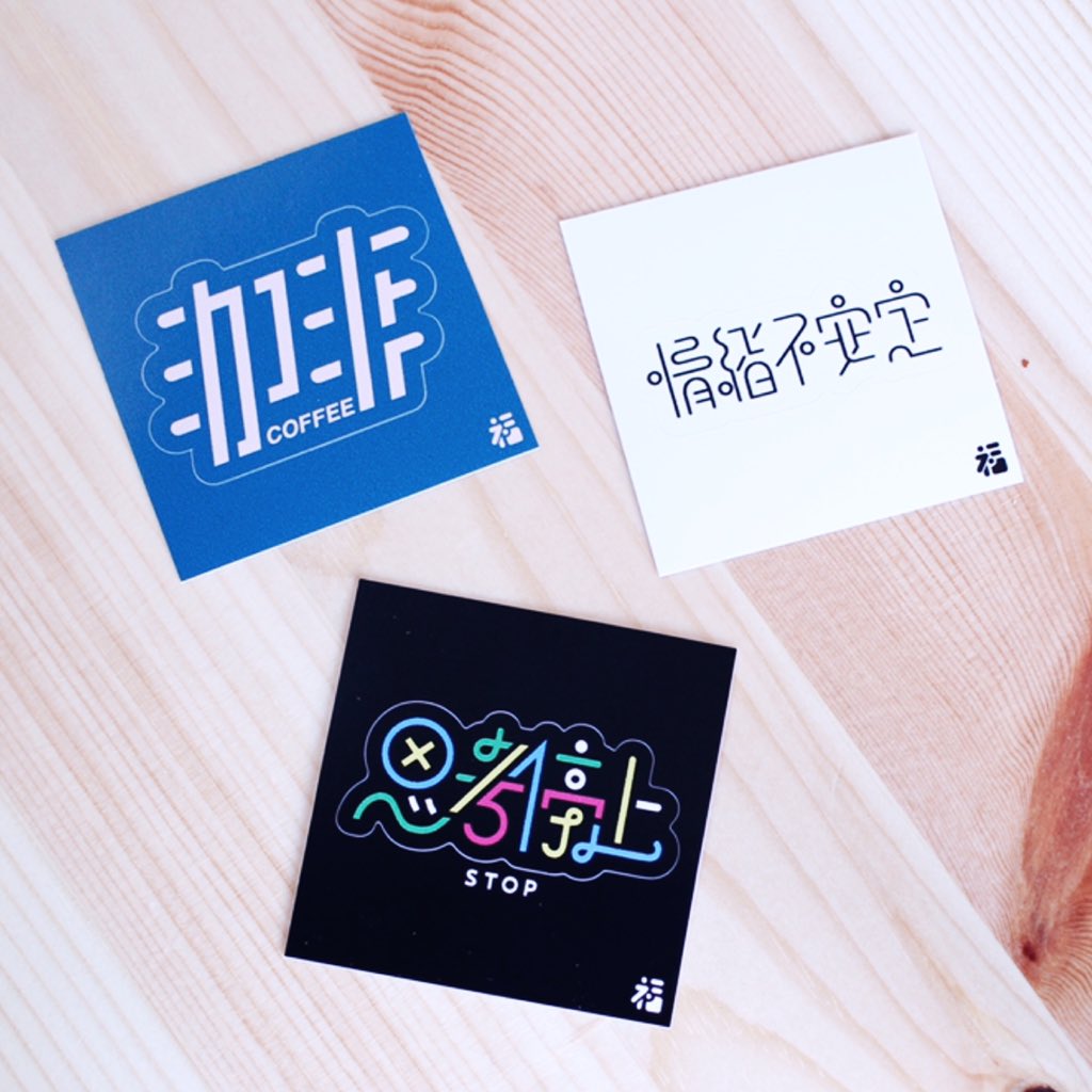 fukuda_type's tweet photo. 【イベント告知】
▶︎3/14 @原宿
アート×ホワイトデーのイベント「#ArtifulWhiteDay」に参加します‼️
✨総勢50名のアーティストによる作品の合同展示と物販✨
私は作字ステッカーや缶バッジの販売を予定しております‼️
詳細▶︎https://t.co/ZBhO1Q1PNw
#ホワイトデーをアートで再定義 #artiful https://t.co/LKuhvTEFNo