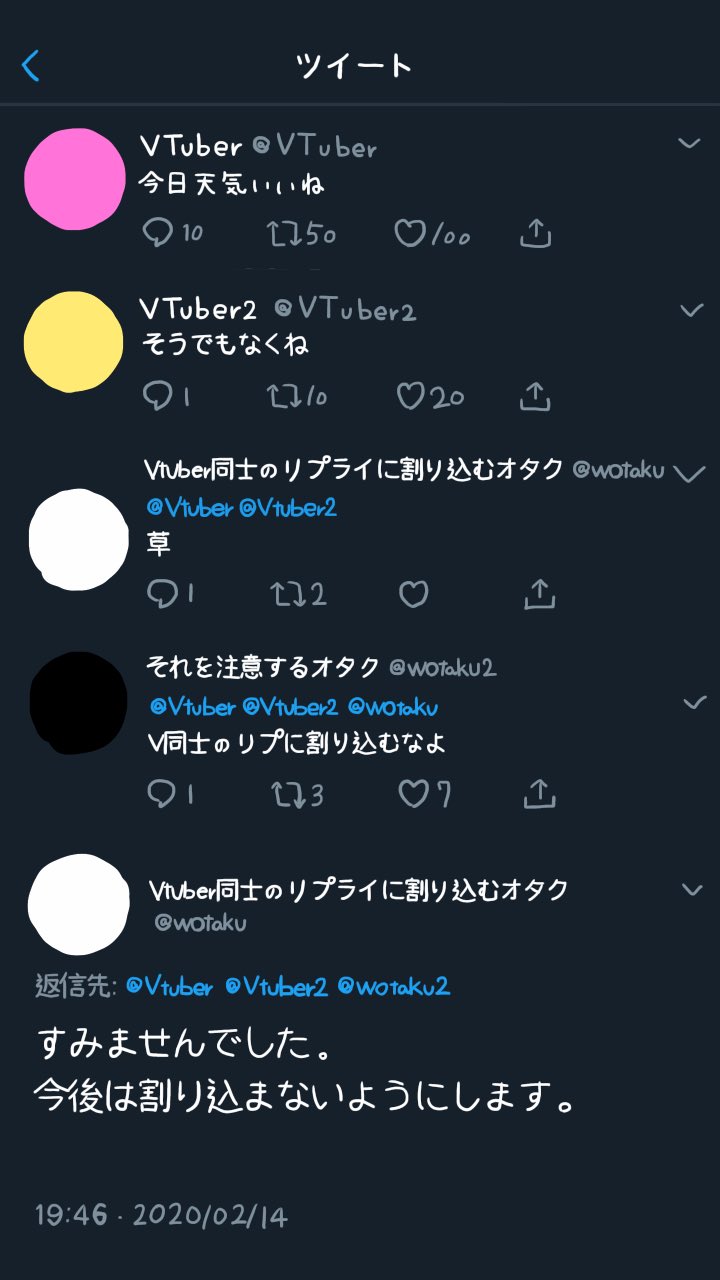 緋笠トモシカ Vtuber同士のリプライに割り込むオタクに割り込みながら注意するオタク と割り込みながら割り込みしないことを誓うvtuber同士のリプライに割り込むオタク