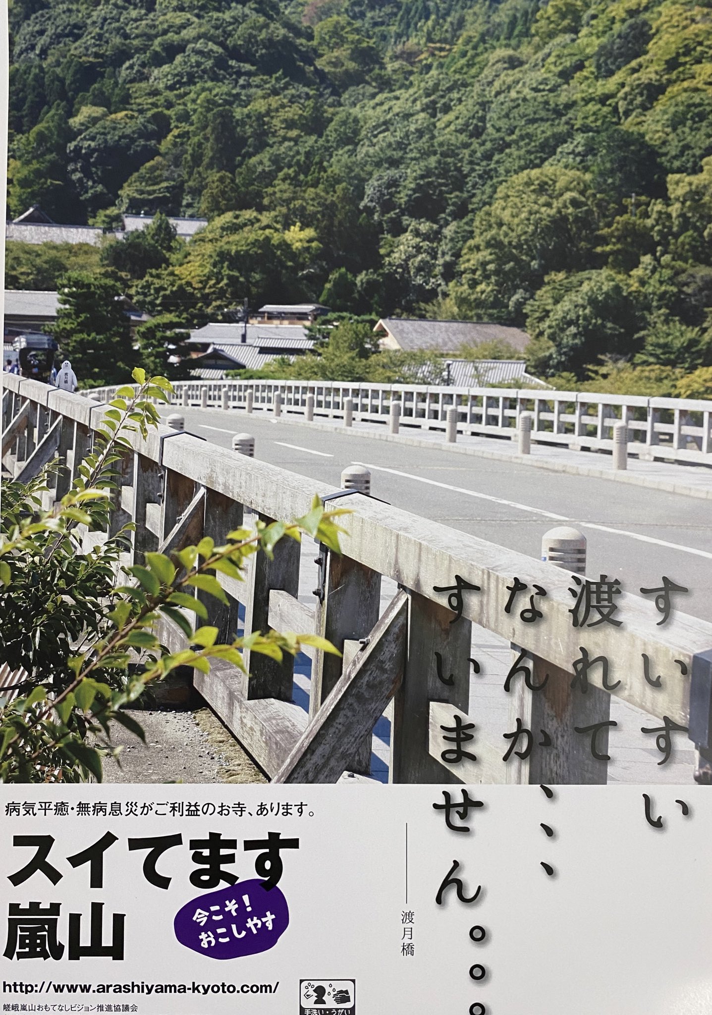 تويتر 京友禅アート館 桜子ママ 福朗パパ على تويتر 嵐山の商店街がついに自虐ネタに出た スイてます嵐山 キャンペーン 毎冬 観光客が少ないうえ 今年は新型インフルエンザの影響で 静かな嵐山 人が多すぎると敬遠されていた方 今ならゆっくりと嵐山本来の