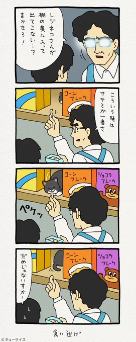 4コマ漫画レジネコ。「いい」by店長  