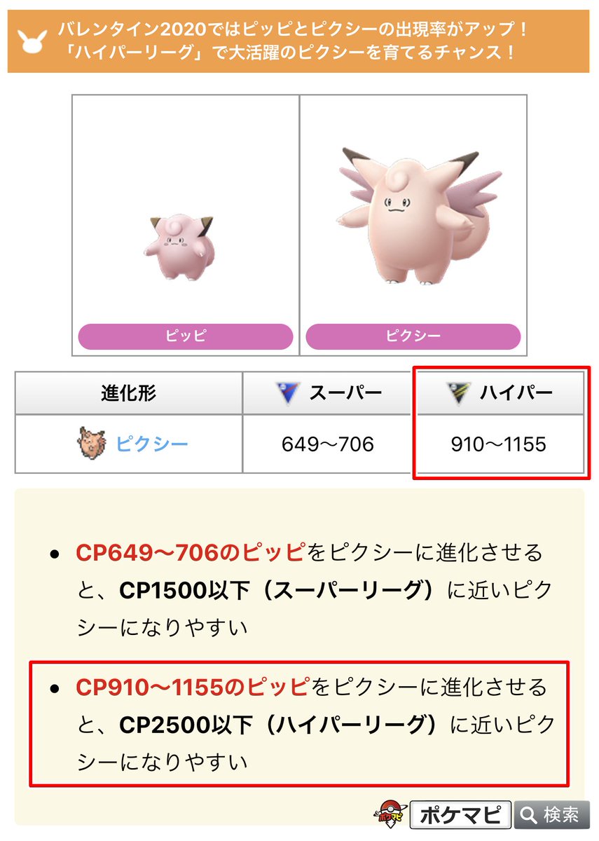 ポケモンgo攻略情報 ポケマピ 即戦力cp帯 を利用してほしのすなとアメを節約 砂やアメを大量消費しなくても Goバトルリーグ Pvp で活躍できるバトルパーティを作れます 現在開催中のバレンタインイベントは ハイパーリーグ で大活躍のピクシー