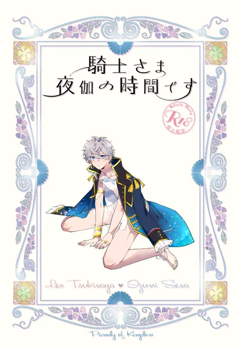 【ブリデ22 新刊サンプル】
B5/ 38P/ R18/ 王様レオ×騎士泉
倉田翠さん作「マイ・フェア・リリィ」の三次創作本です
国王レオとその騎士泉が夜伽をするだけのハッピー頭ゆるふわレオいず本です。

すけべ部分含む長めのサンプル
⇒ https://t.co/NZCJlAvBkr 