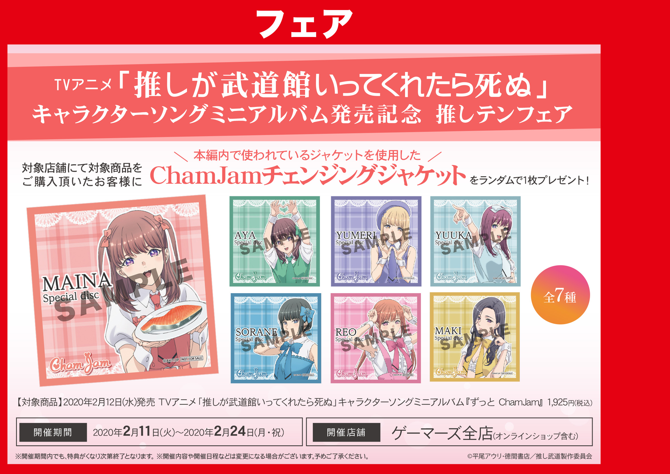 ゲーマーズなんば店 秋の本まつり開催中 Cd Tvアニメ 推しが武道館いってくれたら死ぬ キャラクターソングミニ アルバム ずっと Chamjam が発売中 ゲーマーズ限定特典は 2lブロマイド です さらに今なら本編内で使われているジャケットを使用