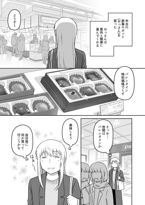『疲れたOLを中古のおっさんが癒すだけの漫画』のバレンタイン特別漫画が公開されました。
バレンタインなので糖度高めとなっております。
https://t.co/IWBvaHqnae 
