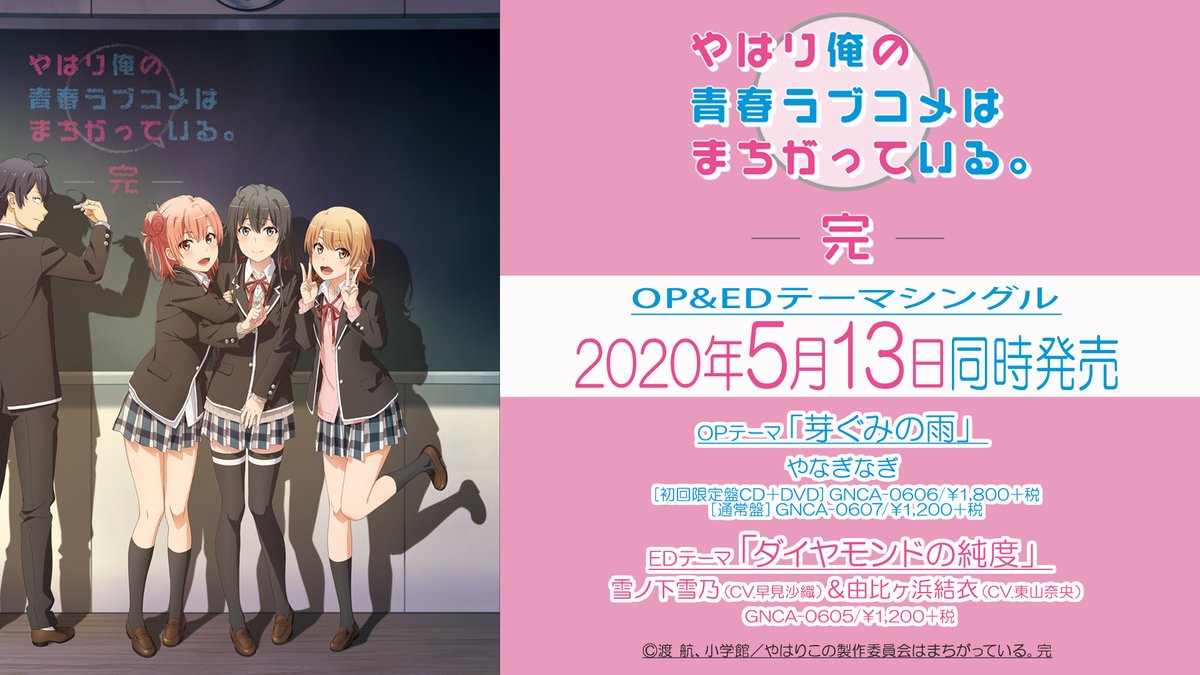 やはり俺の青春ラブコメはまちがっている 俺ガイル完 新キービジュアルと Op Ed情報 Opテーマ 芽ぐみの雨 やなぎなぎ Edテーマ ダイヤモンドの純度 雪ノ下雪乃 Cv 早見沙織 由比ヶ浜結衣 Cv 東山奈央 です シングルは5月13日同時発売