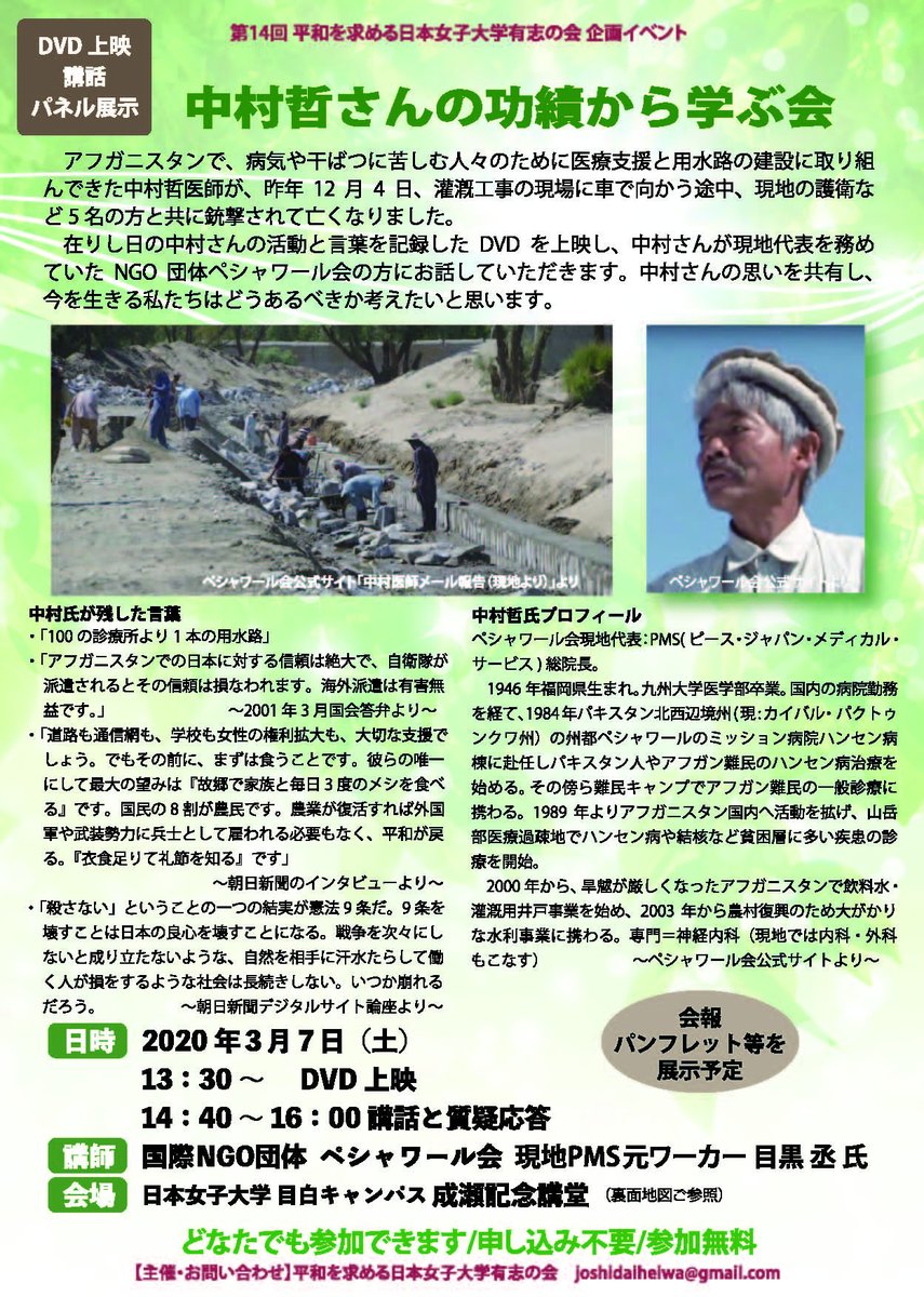日本女子大学 Jwu イベント開催のお知らせ 医師である中村哲さんの死に衝撃を受けた方も多いと思います 平和を求める日本 女子大学有志の会では Dvd上映を通して中村さんの活動と功績をたどり Ngo団体ペシャワール会の方にお話を伺う企画を開催し