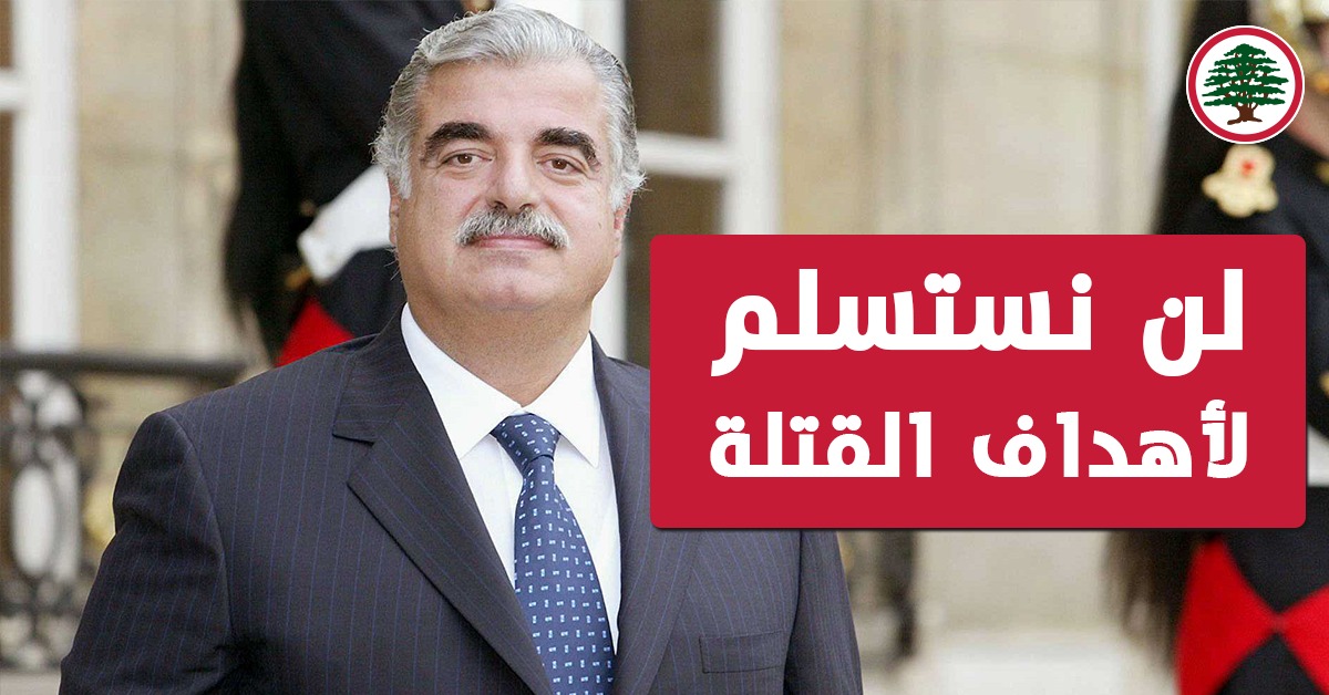 DrSamirGeagea's tweet photo. 14 شباط فاتحة ثورة الأرز وشهادة مؤلمة ولكن مدوّية من أجل لبنان السيّد الحر المستقل... نواصل المسيرة ثورةً مستمرّة من أجل لبنان أولاً وأخيراً... https://t.co/GwNXsvciUG